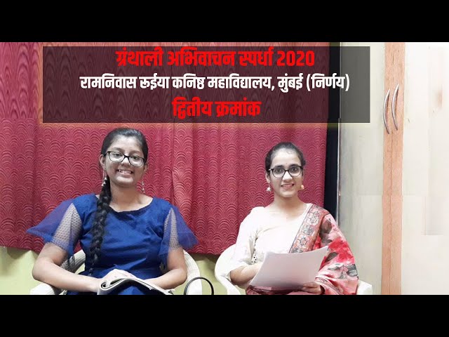 ग्रंथाली अभिवाचन स्पर्धा २०२० | विजेते महाविद्यालयीन गट | द्वितीय क्रमांक | Granthali | ग्रंथाली