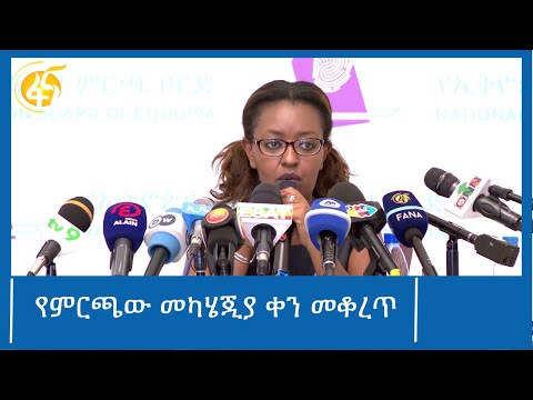 የምርጫው መካሄጂያ ቀን መቆረጥ