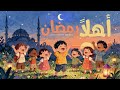نشيد أهلاً رمضان 🌙 بصوت أطفال ولحن سعيد ⭐