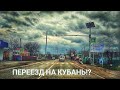 Самая большая ошибка в жизни? Переезд на Кубань СтаницыЖизни🔥