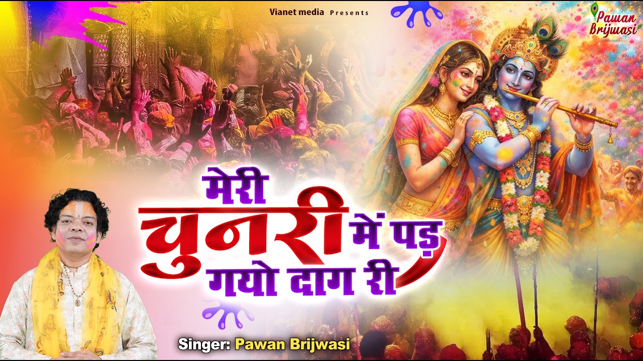 Meri Chunari Mein Pad Gayo Daag ~ मेरी चुनरी में पड़ गयो दाग री ~ holi bhajan - holi holi holi holi