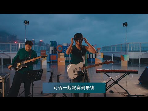 【YouTube Music Night Live】Lewsz - 可否一起寂寞到最後