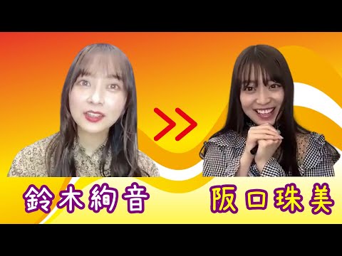 【のぎおび 宿題】鈴木絢音から阪口珠美へ(210412-210413)