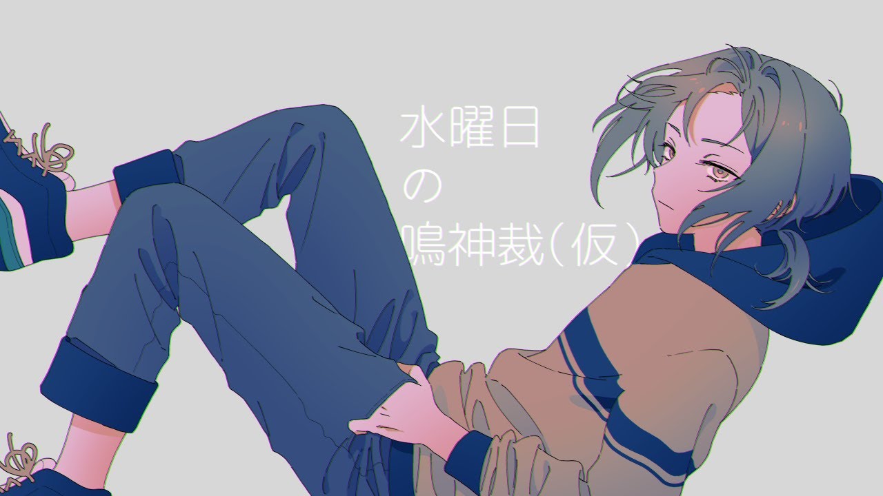 水曜日の鳴神裁（仮）26/05/13