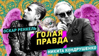 Никита Кондрушенко о Versace, умирающей моде и внутреннем стиле / Голая Правда с Оскаром Ренкелем #2