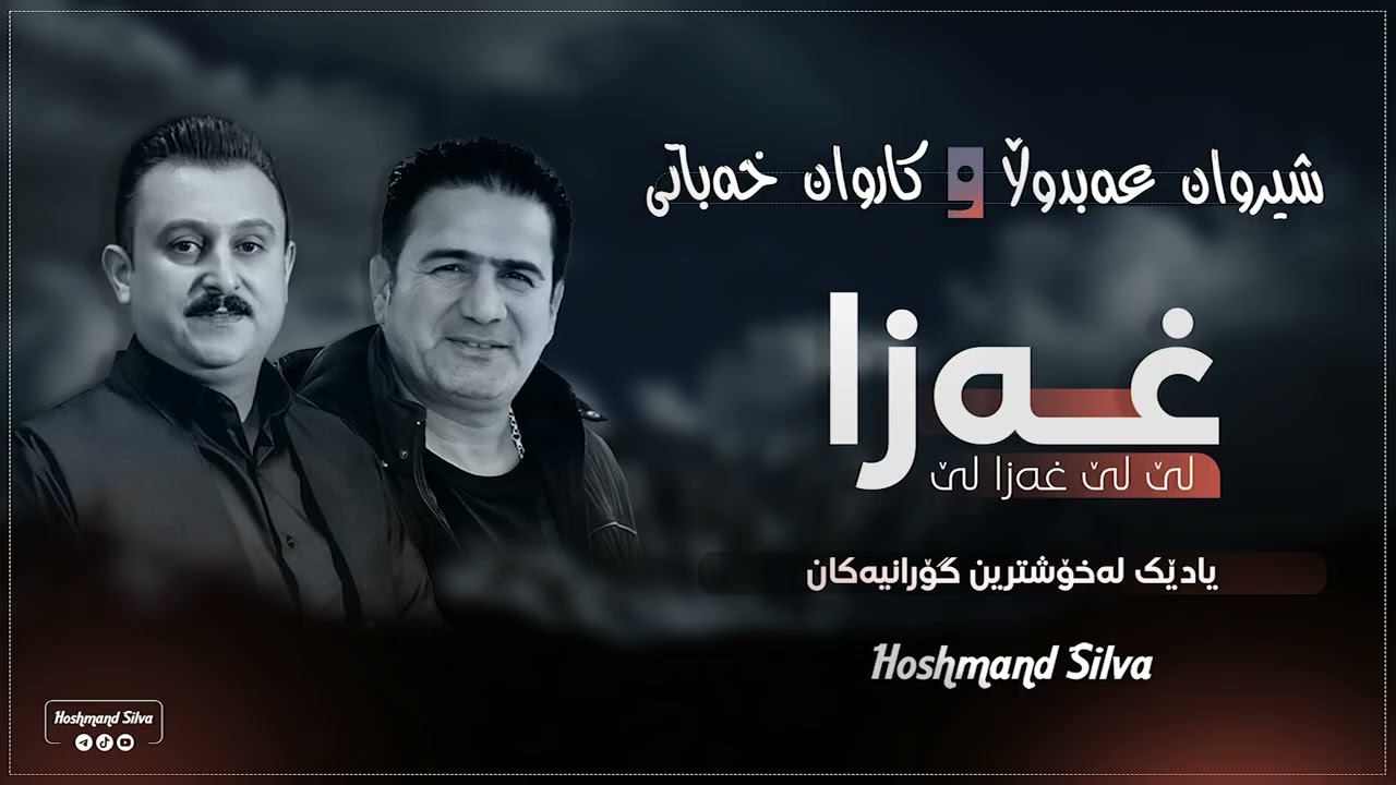 Sherwan Abdulla w Karwan Xabati | Xaza Le Le Xaza Le , Bo Daroy | Xoshtren Goranyakan | Track 12