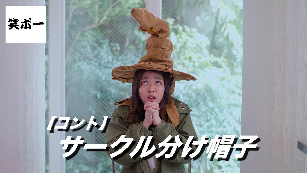 組分け帽子に大学のサークル聞いてみた Youtube 組分け帽子に大学のサークル聞いてみた Youtube