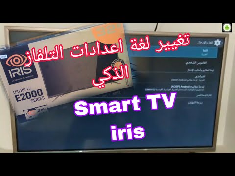 كيفية و طريقة تغيير لغة التلفاز الذكي    إلى اللغة العربية أو الفرنسة أو أي لغة أخرى