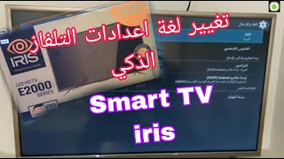 كيفية و طريقة تغيير لغة التلفاز الذكي ، Smart TV iris ، إلى اللغة العربية أو الفرنسة أو أي لغة أخرى