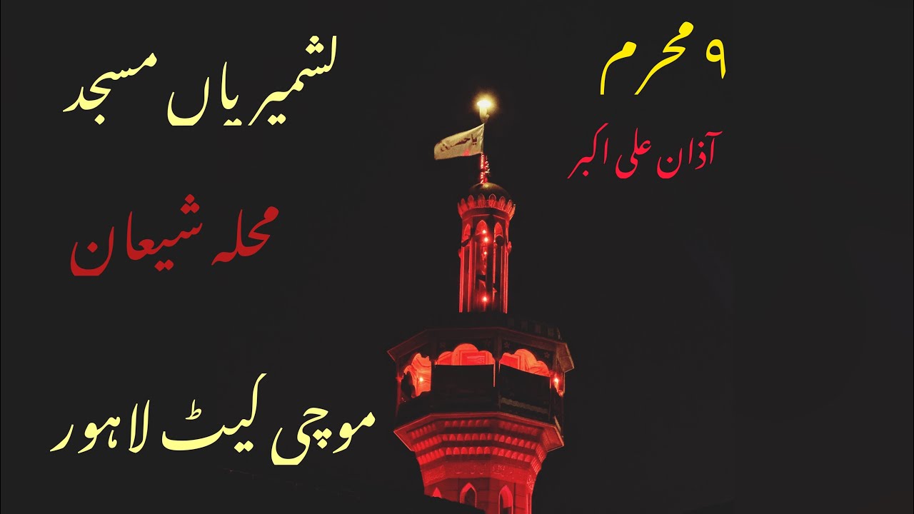 Azan e ALI AKBAR as  10 muharram 2023  kashmirian masjid  muhalla shia  mochi gate  Lahore