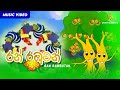 Ran Rambutan (රන් රඹුටන්) | Keerthi Pasquel | Punchi Ape Parani Gee | Sinhala Childrens Songs