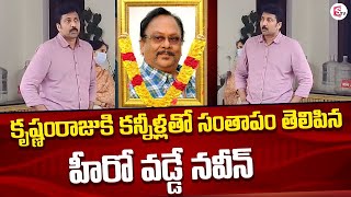Hero Vadde naveen At Krishnam Raju House | Krishnam Raju Latest News Updates | SumanTV Life