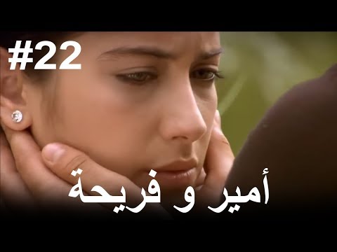 22 أمير و فريحة