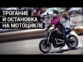 Первые шаги. Как трогаться и тормозить на мотоцикле.