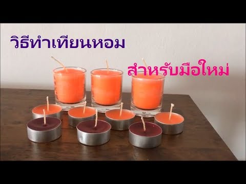 รีวิวทำเทียนหอม สำหรับผู้เริ่มต้น : How to make candle for beginner