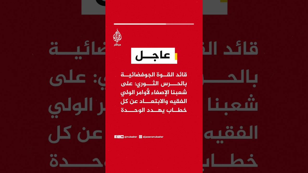 قائد القوة الجوفضائية بالحرس الثوري: على شعبنا الإصغاء لأوامر الولي الفقيه