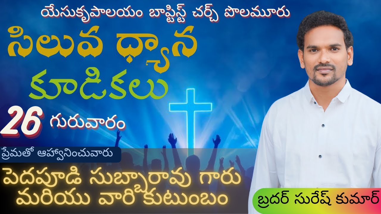 సిలువ ధ్యాన కూడికలు|| పొలమూరు