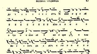 Се Жених грядет - пространно - глас 8 / М. Поптодоров Се Жених грядет - пространно - глас 8 / М. Поптодоров