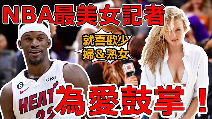 與Butler爲愛鼓掌，上演姐弟戀？NBA最美女記者慘遭禁賽封殺，取消所有節目！只因這壹句話丟掉飯碗！ - 天天要聞