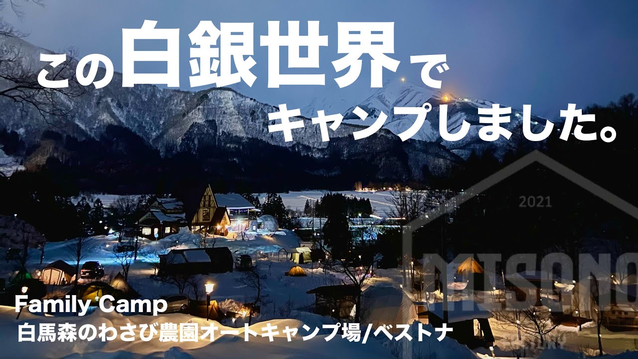 【ファミリーキャンプ】初雪中キャンプ。ついにここまできたか。/白馬森のわさび農園オートキャンプ場/ベストナ/デリカD5