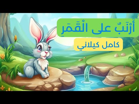 أحلى القصص 1 قصة أرنب على القمر قصة قبل النوم