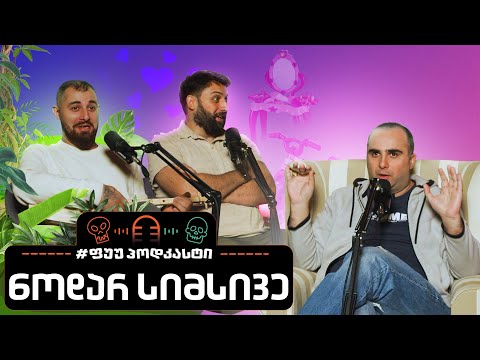 #ფუუპოდკასტი | ნოდარ სიმსივე