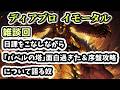 【ディアブロ イモータル】雑談 日課をこなしながらハクスラ系ヴァンサバ「バベルの塔」面白過ぎた&序盤攻略について語る奴【diablo immortal攻略情報】