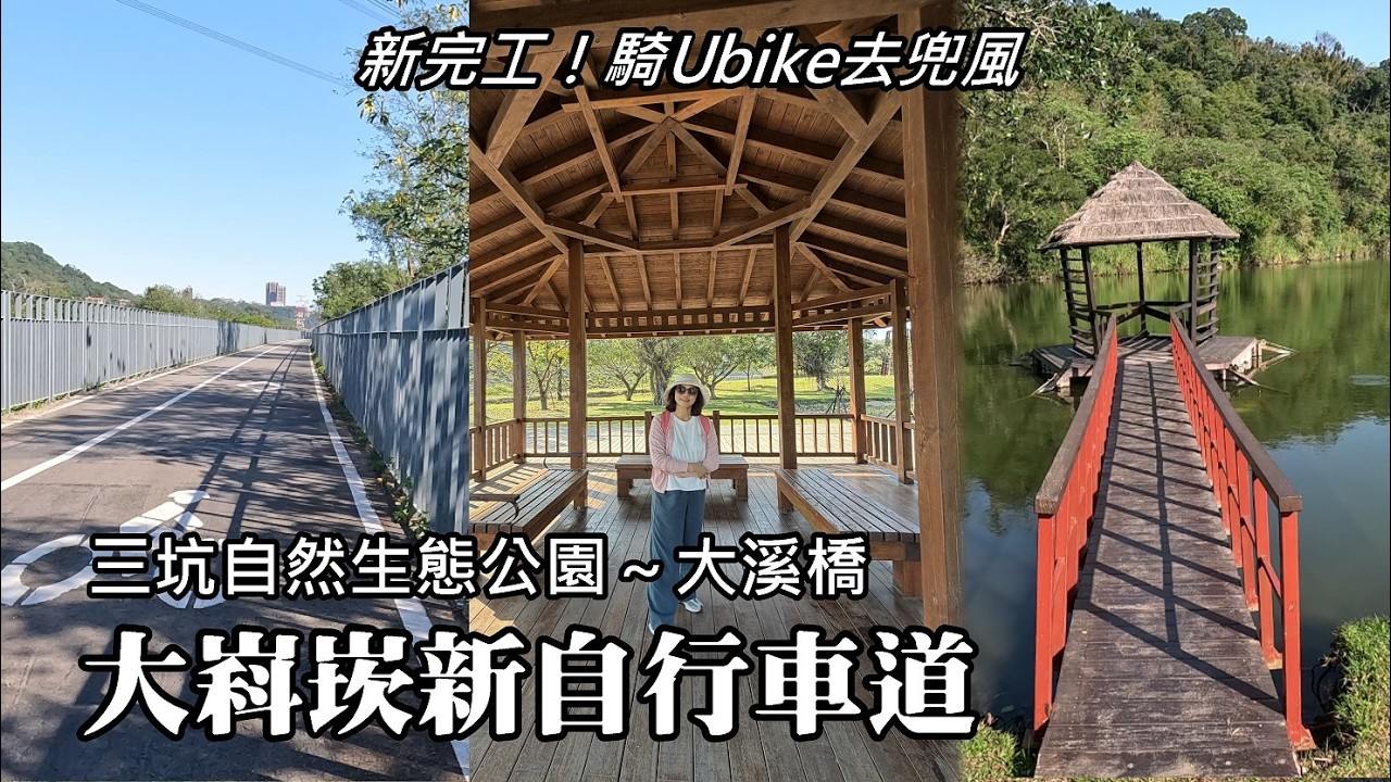 新完工！大嵙崁新自行車道！輕鬆騎Youbike (第一小時免費)，從三坑自然生態公園騎到大溪橋！順遊三坑自然生態公園