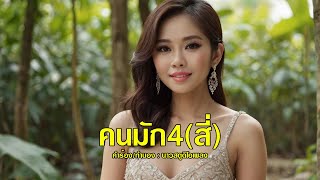 คนมัก4(สี่)「Official MV」