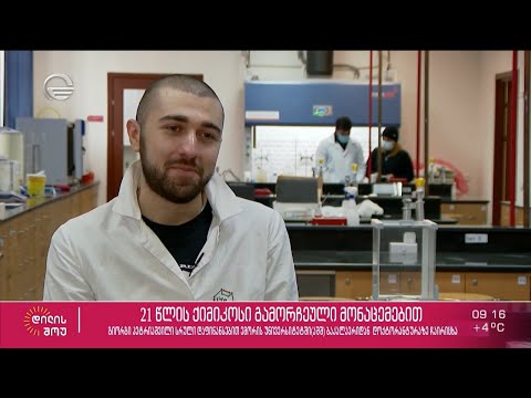 გიორგი პეტრიაშვილი - 21 წლის ქიმიკოსი გამორჩეული მონაცემებით