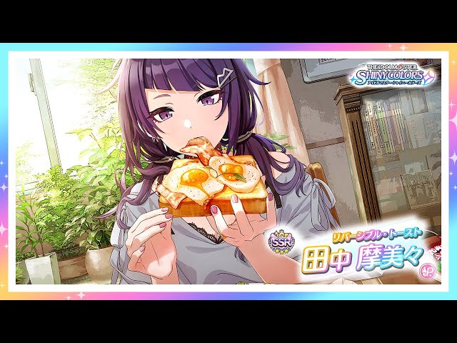 シャニマス】『リバーシブル・トースト』田中 摩美々【アイドル