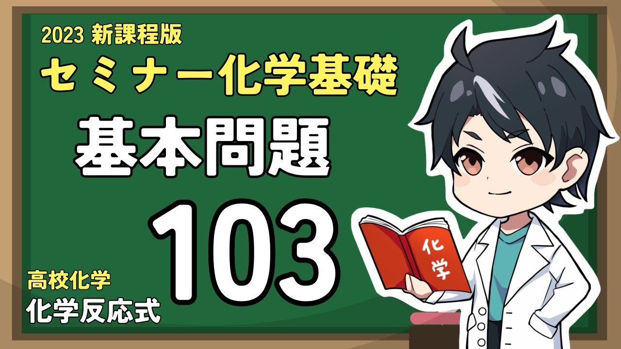 【基本問題103(109)】イオン反応式【2023セミナー化学基礎（＋化学）】【高校化学】