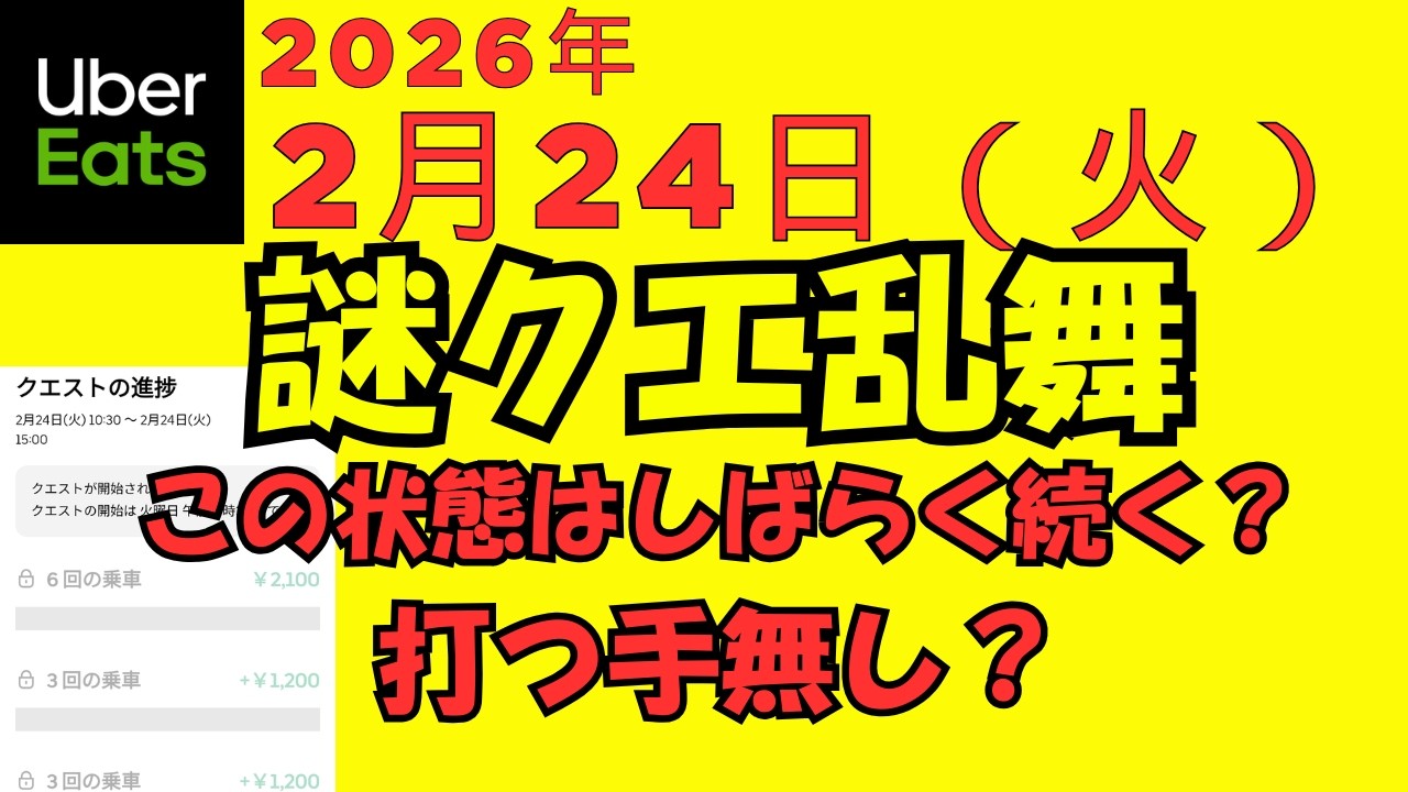 ウーバーイーツ＠2026/2/24＠クエスト乱発と低報酬に辟易する配達員その４＠千葉県
