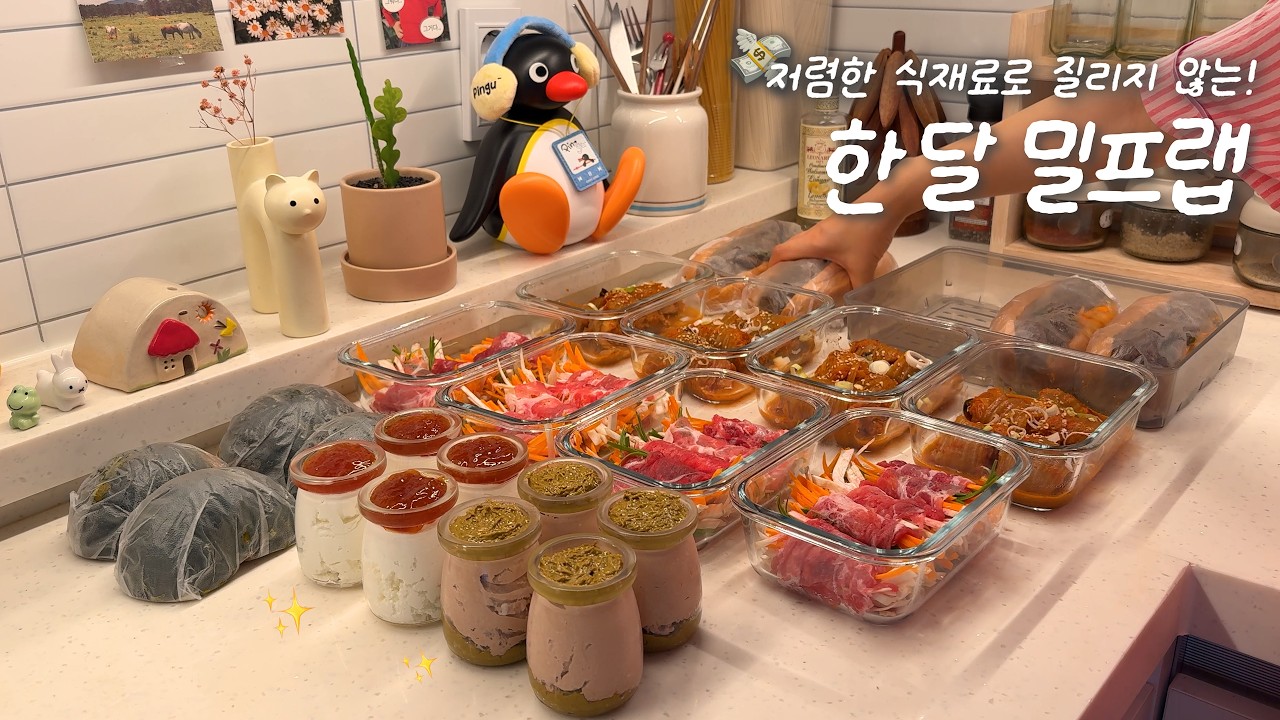 구멍난 통장 동여매는🏋🏻‍♀️ 1인 가구의 한달 점심 밀프렙🍙ㅣ반미 샌드위치🥕ㅣ고기말이 김치찜ㅣ최애 디저트 밀프렙🍫ㅣ고기야채말이ㅣ단호박찜🎃
