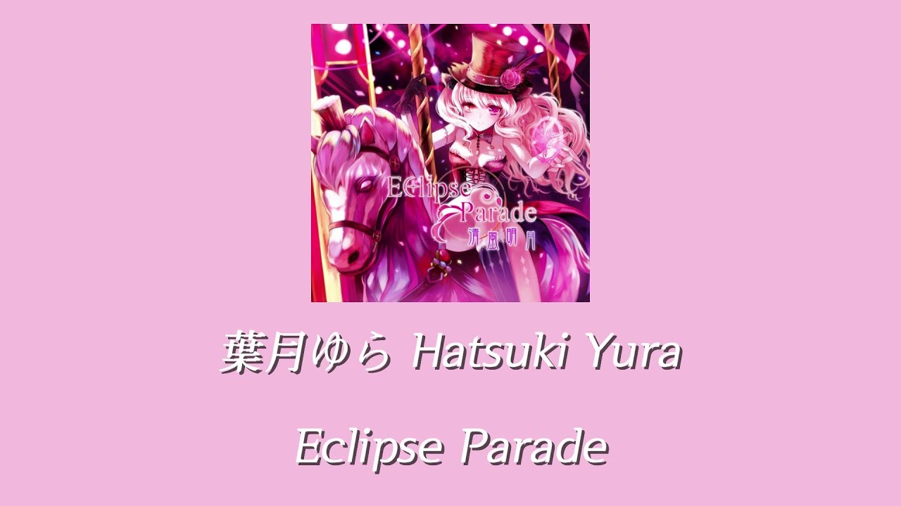 葉月ゆら(하츠키 유라) - Eclipse Parade [한글자막] - YouTube