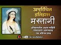 मस्तानी - अपरिचित इतिहास - भाग ३२ | Mastani - Unknown Facts