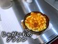 【フレンチ】現役シェフが作る じゃがいもとベーコンのグラタン|FJCLUB