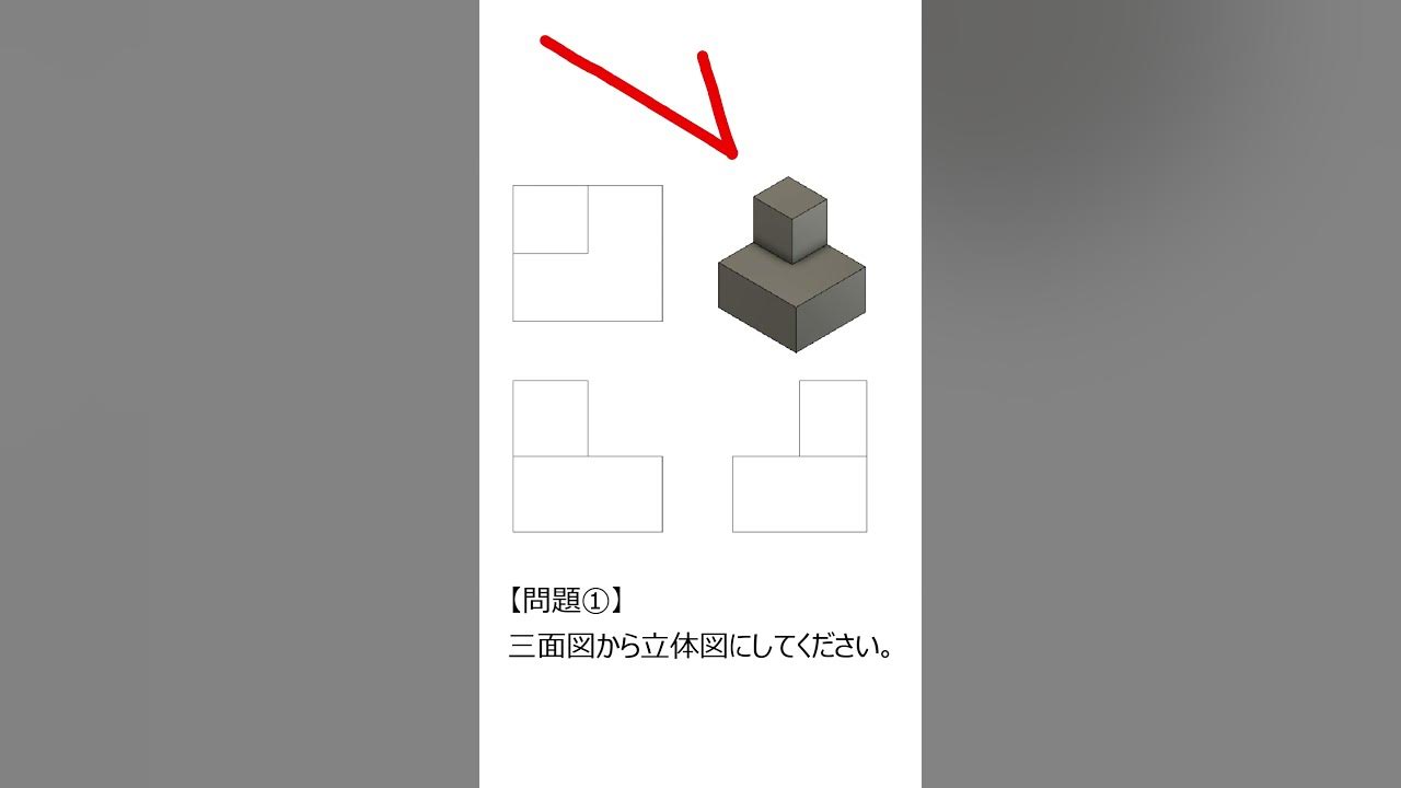 機械製図問題 立体図はどんな形 Shorts Youtube 機械製図問題 立体図はどんな形 Shorts Youtube