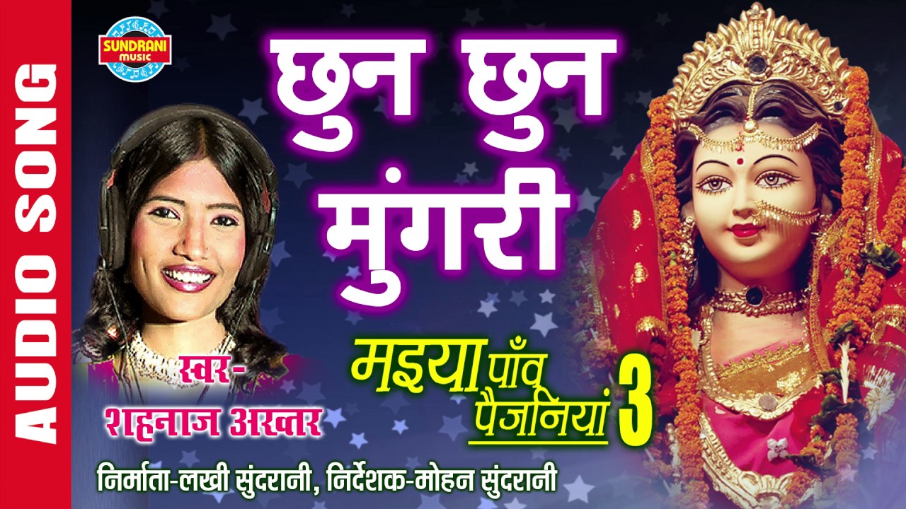 CHHUN CHHUN MUNGRI - छुन छुन मुंगरी - SHAHNAZ AKHTAR - Ajaz Khan - Lord Durga