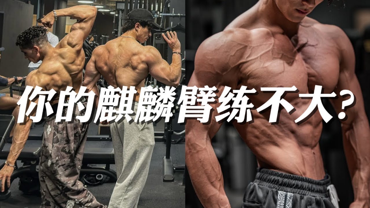 你的麒麟臂练不大？扔掉这10个垃圾动作，换成这10个试试