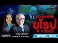 ความเสี่ยงยุโรปปี 2022 : คนเคาะข่าว 18-01-65