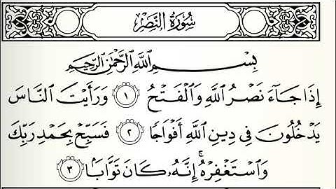 سورة النصر القارئ سيد أحمد هاشمي