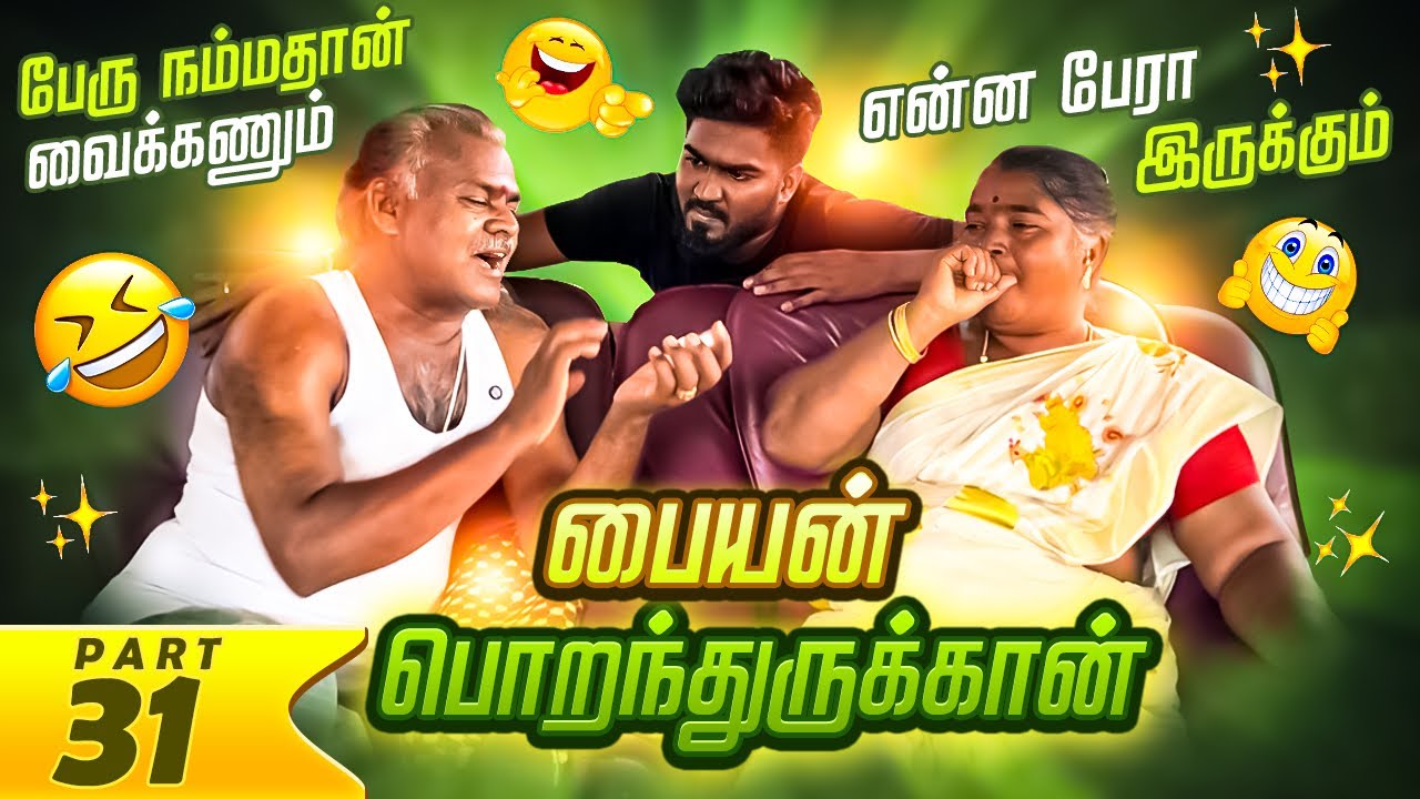 பையன் பொறந்துருக்கான் | பேரு நம்மதான் வைக்கணும் 👍| மாமியார் மருமகள் | PART 31