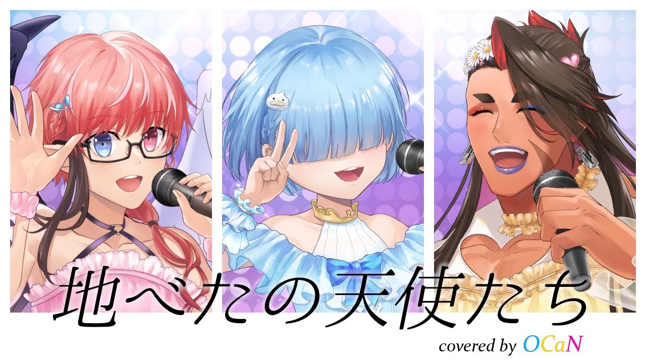 【歌ってみたコラボ】地べたの天使たち / 八方不美人【covered by OCaN】