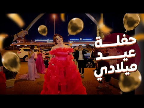 وأخيرا حفلة عيد ميلادي اكبر حفلة عيد ميلاد بالعالم