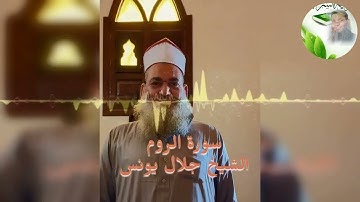 سورة الروم الشيخ جلال يونس صلاة التراويح 2022 من مسجد البخاري