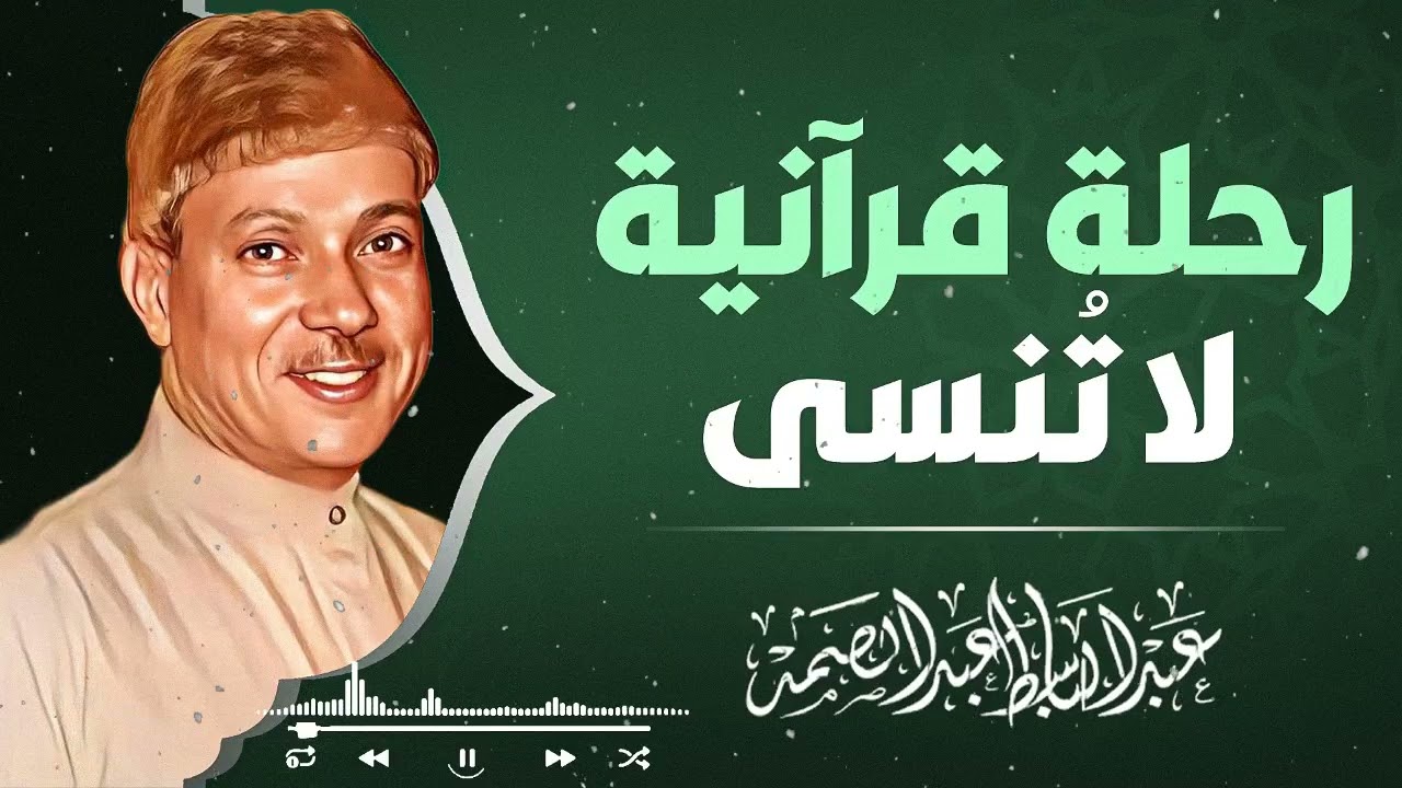 تلاوة نادرة تهز القلوب وتُبكي العيون بصوت لا يتكرر | الشيخ عبدالباسط عبدالصمد