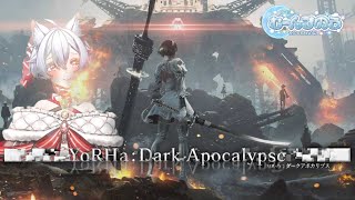 【FINAL FANTASY XIV】【初見🔰】ヨルハ：ダークアポカリプス 一気攻略 ※ネタバレあり※ 【ファイナルファンタジー14 】 #FINALFANTASY #FFXIV