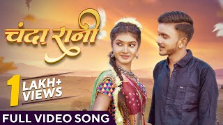 चंदा रानी | Chanda Rani | New Cg Song 2024 | Full Video Song | Cg Romantic Song | Tushar | Shruti