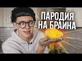 ПАРОДИЯ на БРАЙН МАПСА (TheBrianMaps)